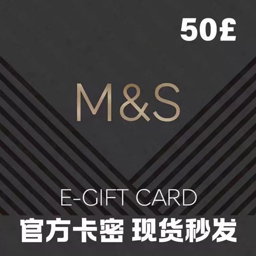 【自动发货】英国玛莎 M&S礼品卡20英镑/50英镑/100英镑 现货可囤
