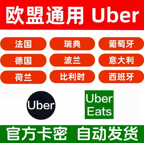 秒发可囤 法国德国意大利优步Uber礼品卡欧洲25/30/50/100欧元