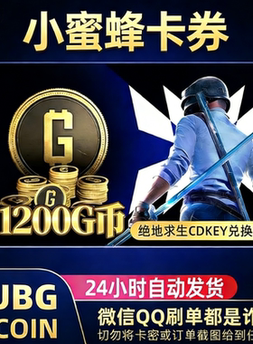 PUBGG币绝地求生11200GB兑换码CDK吃鸡游戏金币皮肤GB官方充值卡