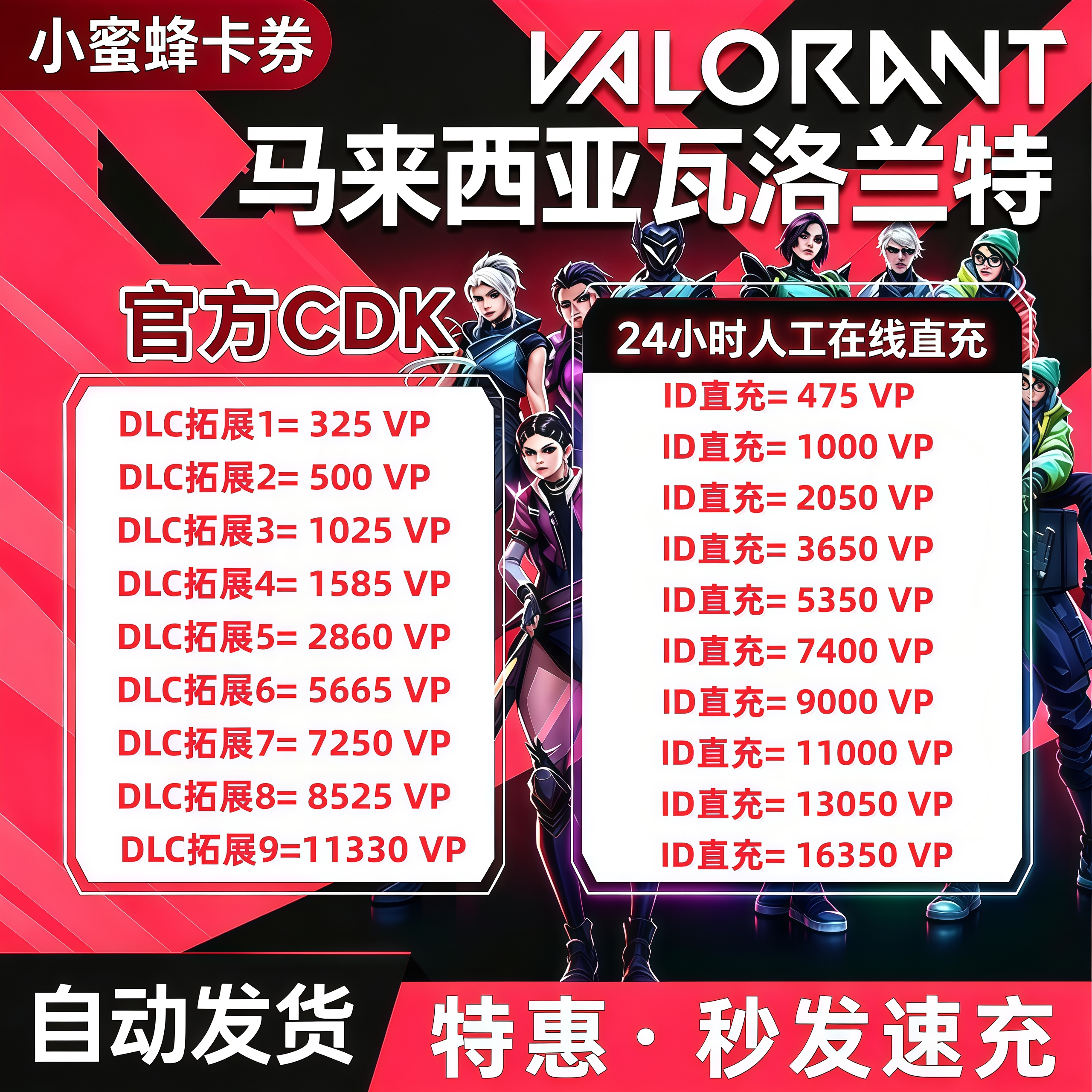Valorant马来西亚服MYS VP特务币点数无畏契约cdk 瓦罗兰特充值码