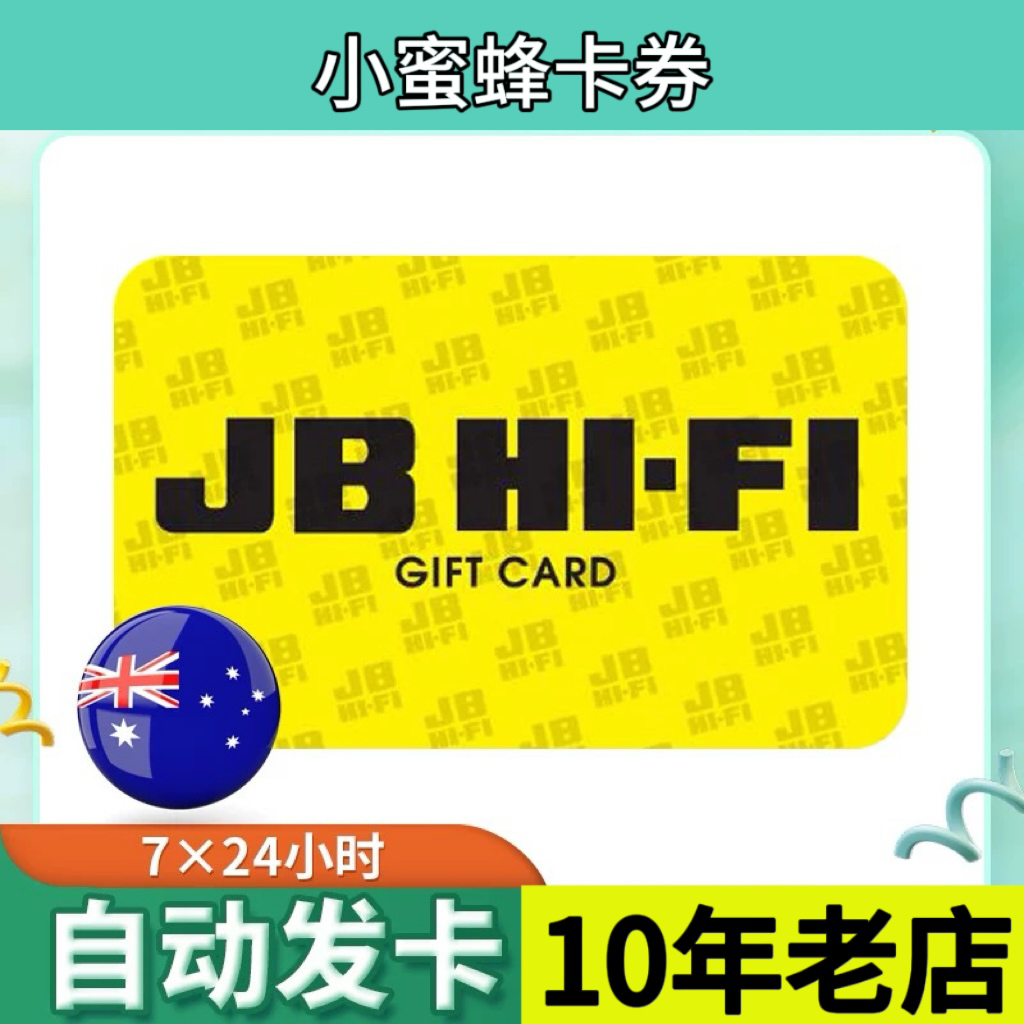 【自动发卡】澳大利亚 JB HIFI gift card 50澳元 卡密现货秒发