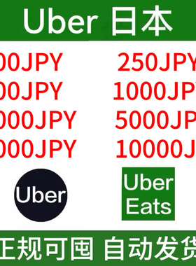 【自动发货】UberEats日本礼品卡Uber打车外卖通用优惠券日元打车