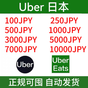 【自动发货】UberEats日本礼品卡Uber打车外卖通用优惠券日元打车