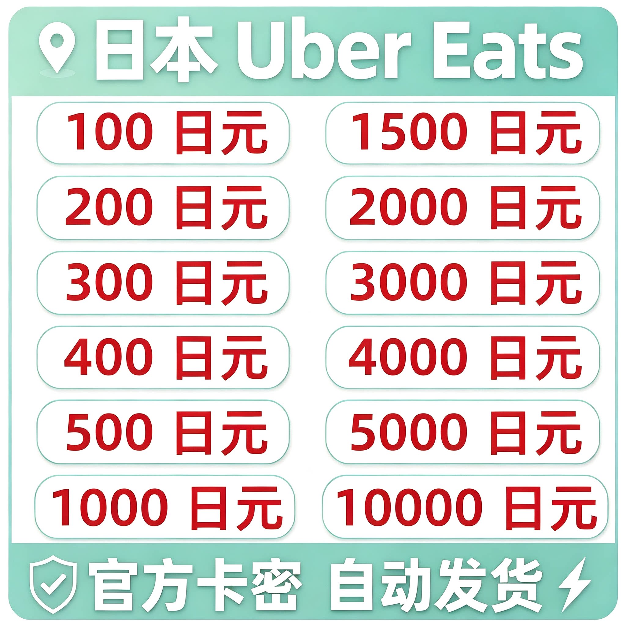 【自动发货】UberEats日本礼品卡Uber打车外卖通用优惠券日元打车