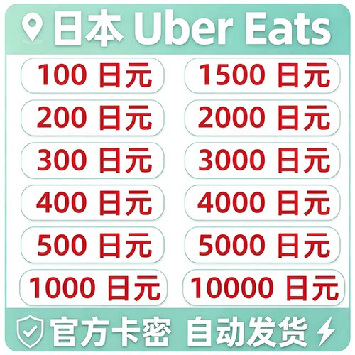 【自动发货】UberEats日本礼品卡Uber打车外卖通用优惠券日元打车