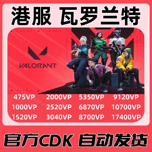 港服valorant瓦罗兰特 VP点数充值 无畏契约香港区 官方激活码CDK