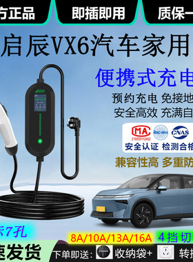 便携式3.5kw/7kw家用充电枪220V谷电16A启辰VX6电动汽车充电设备