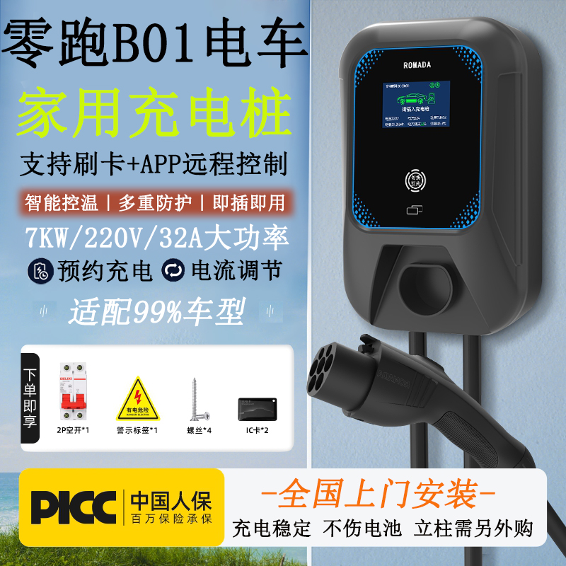 零跑B01电动汽车7KW家用充电桩220V/32A刷卡APP智能充电包安装