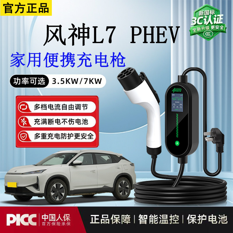 随车充3.5kw风神L7 PHEV新能源充电枪家用3C认证免接地电车充电器