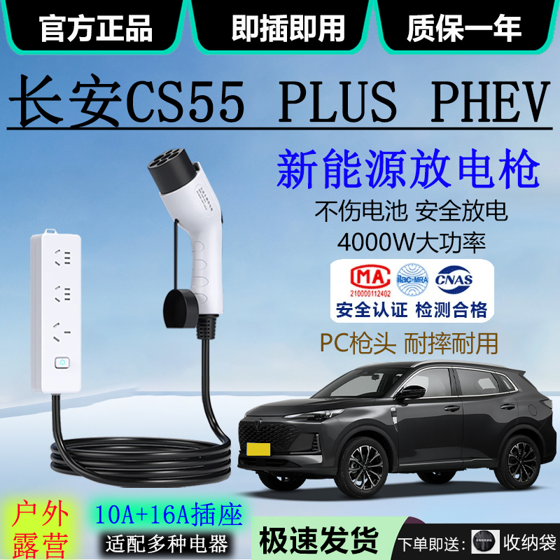 长安CS55 PLUS PHEV汽车外放电插排4KW引电器10A/16A露营放电枪