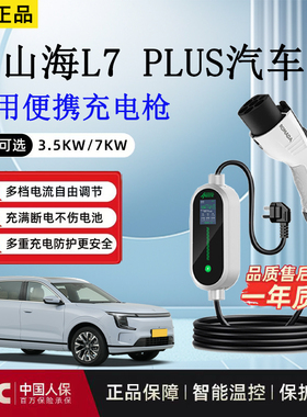 捷途山海L7 PLUS充电枪3.5kw随车充16A新能源便携式充电枪充电器