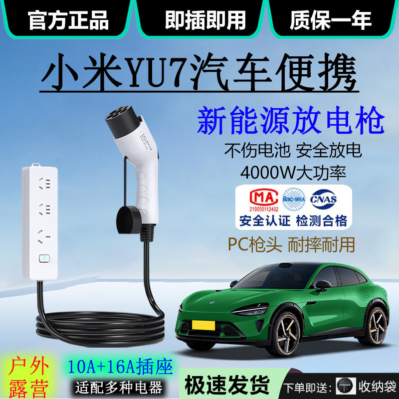适用小米YU7电动汽车外放电插排4kw引电器10A/16A露营户外放电枪