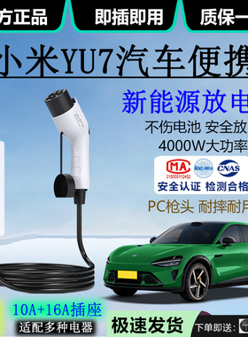 适用小米YU7电动汽车外放电插排4kw引电器10A/16A露营户外放电枪
