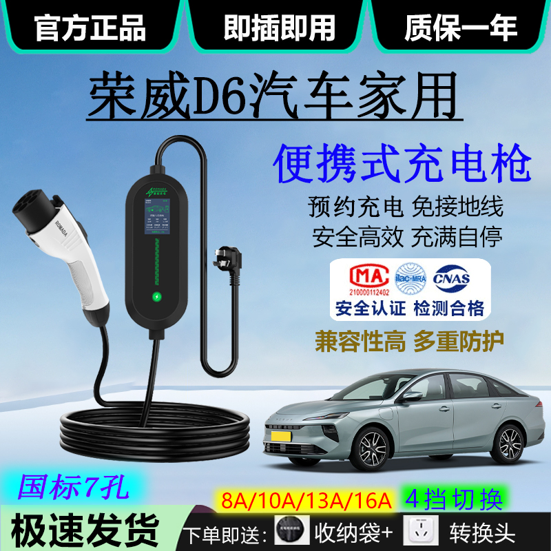 荣威D6新能源汽车充电器16A家用220V便携式3.5KW/7KW随车充充电枪
