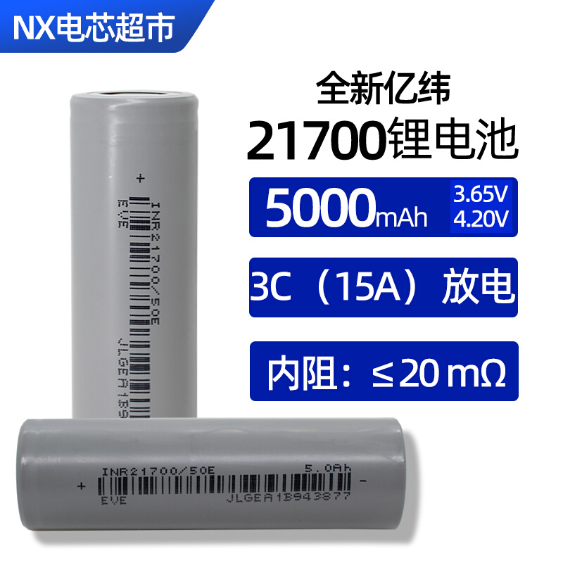 亿纬50E 21700锂电池15A放电电动车动力电芯大容量5000mAh 3.7V 户外/登山/野营/旅行用品 电池/燃料 原图主图