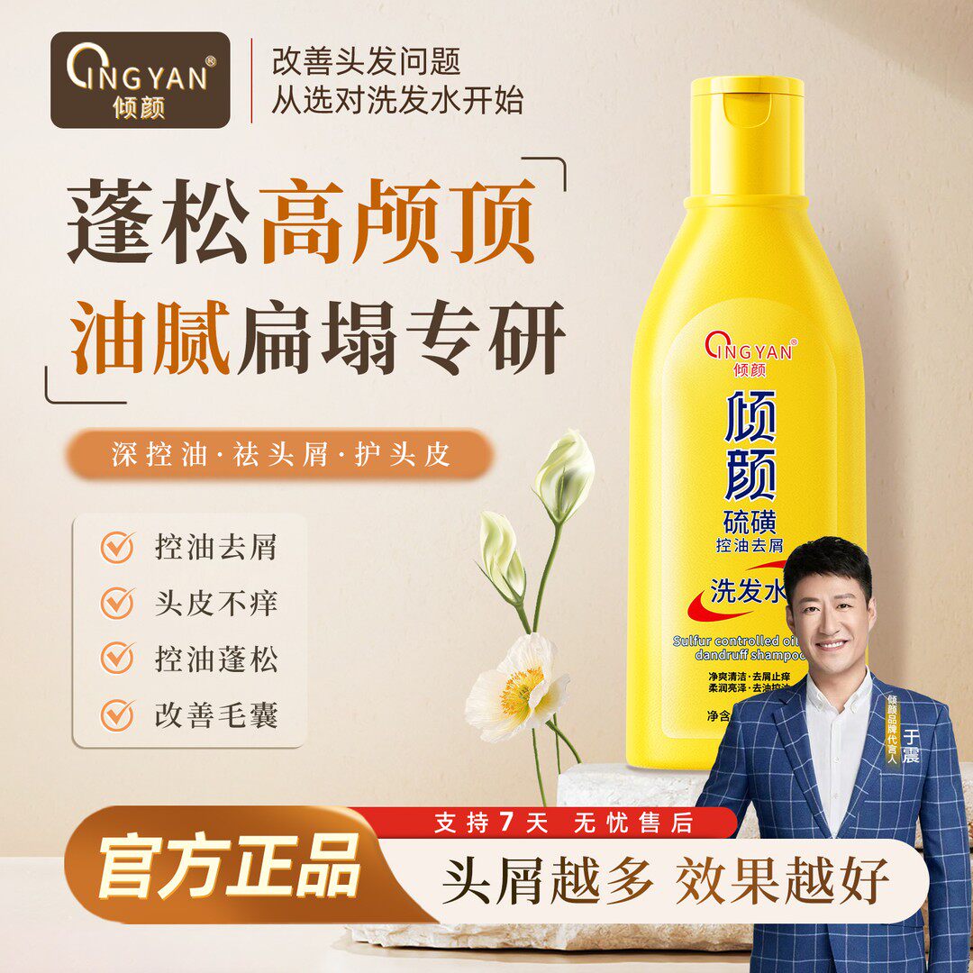 【大促明星同款】倾颜硫磺控油去屑洗发水控油清洁蓬松止痒护发