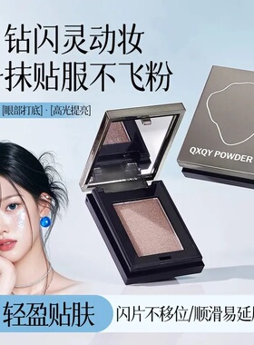 水晶多用粉珠光细闪单色显色欧美烟熏妆细腻高光提亮彩妆提亮粉女