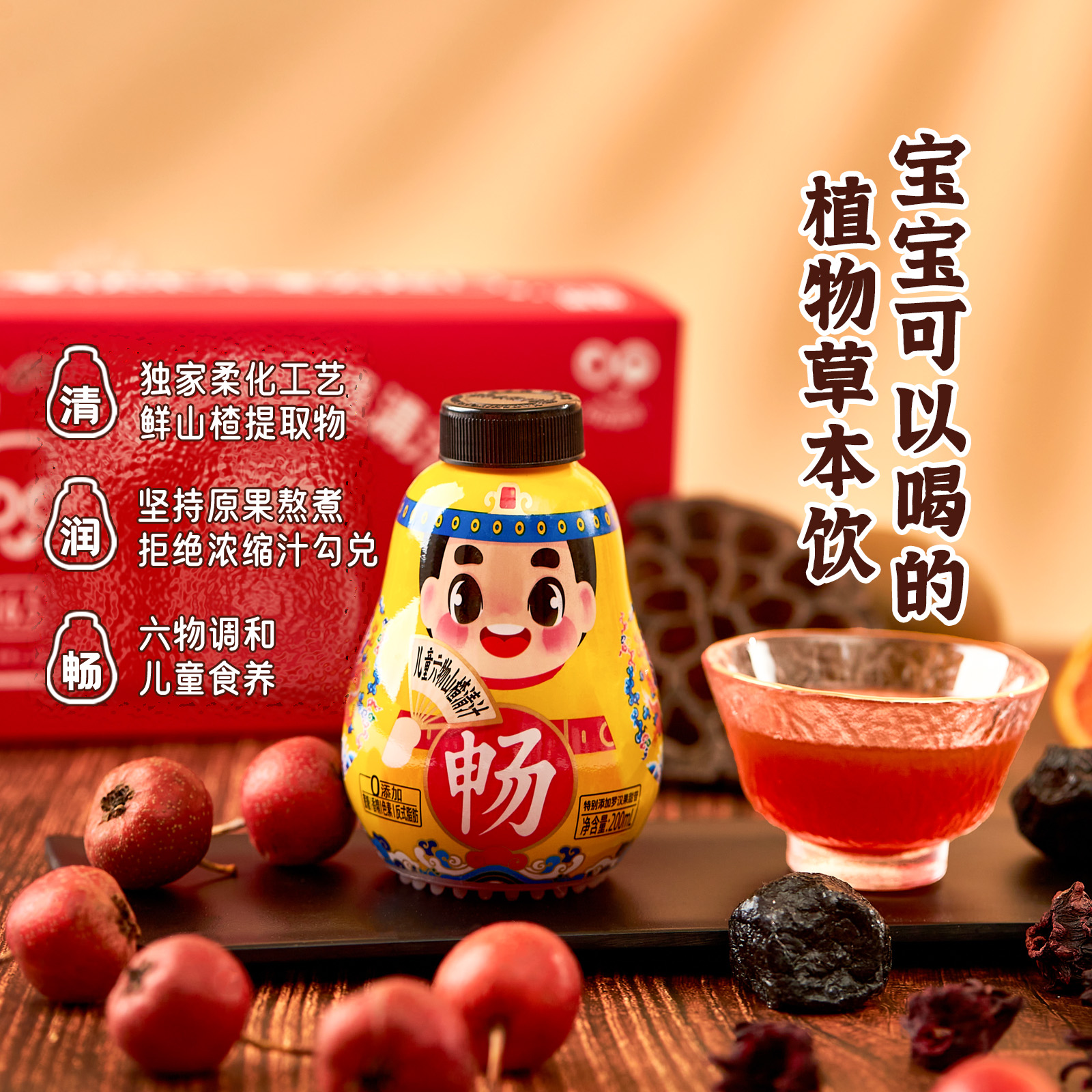 【食布积】儿童六物山楂清汁无添加蔗糖古法工艺健康开胃山楂饮料