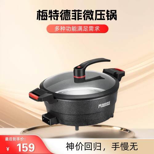 梅特德菲炒锅不沾锅家用电炒锅多功能一体麦饭石微压锅蒸煮速食锅