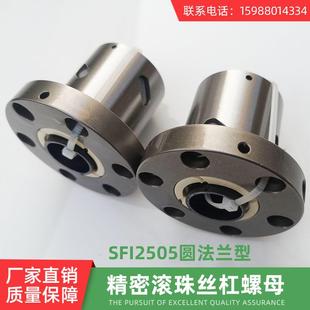 定制高精度滚珠丝杠SFI2505丝杆螺母圆法兰丝母螺杆机械