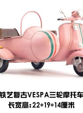 复古做旧铁艺三轮摩托车模型VESPA桌面创意摆件家居饰品手工艺品