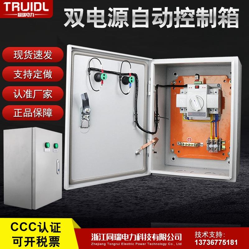 双电源自动配电箱220V/63A双电源转换开关控制箱切换380 4P2P成套