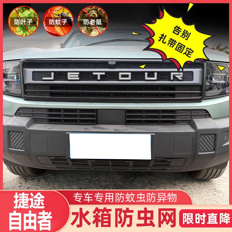 适用于 于捷途自由者专用卡扣式中网防虫网前脸中网防尘网保护网