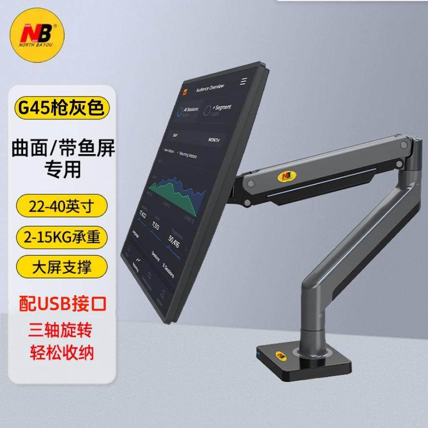 NB G45 22/24/27/32/34/40寸 2-15KG 显示器支架桌面显示器增高架