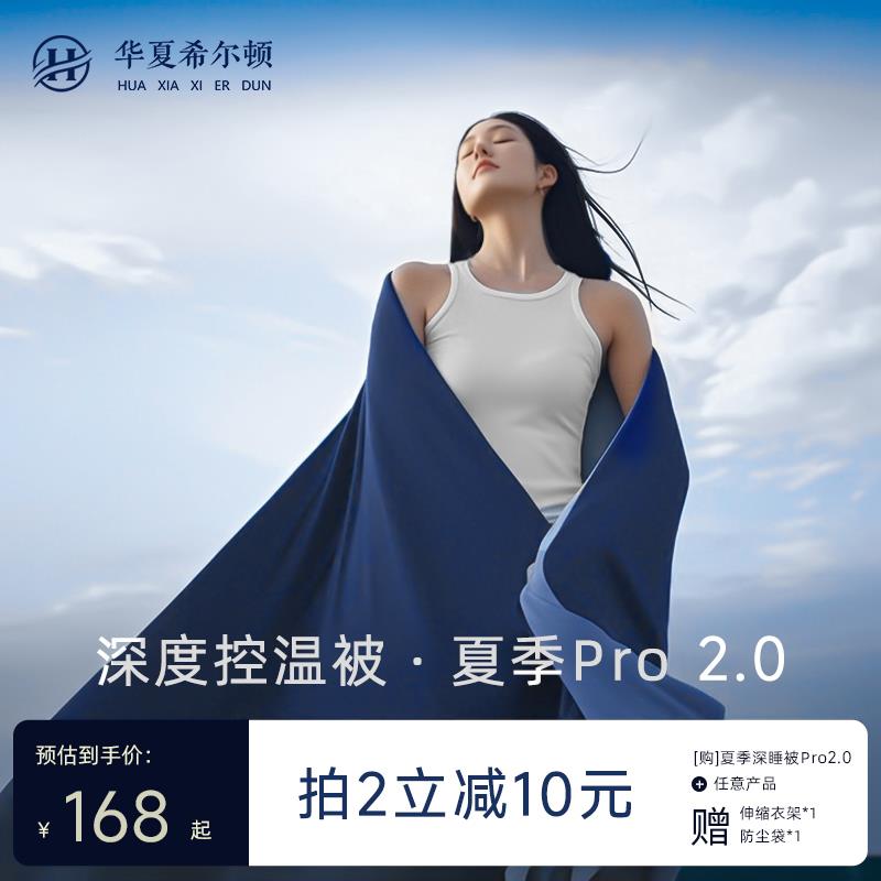 华夏希尔顿深睡夏凉被夏季Pro2可机洗空调被子春秋被芯夏被免被套