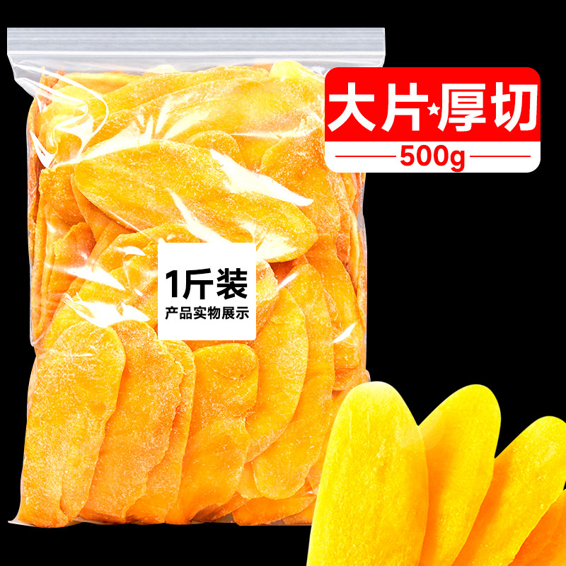 芒果干自封袋500g厚切大片果干纯水果果脯蜜饯孕妇零食休闲食品