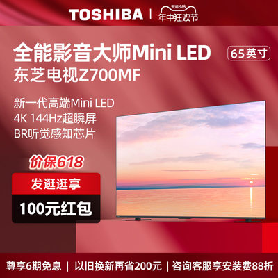 东芝65Z700MF65英寸MiniLED电视