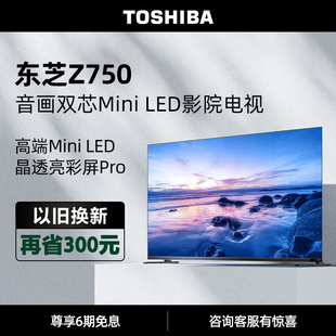 东芝电视85Z750MF85英寸音画双芯MiniLED144Hz液晶智能平板电视机