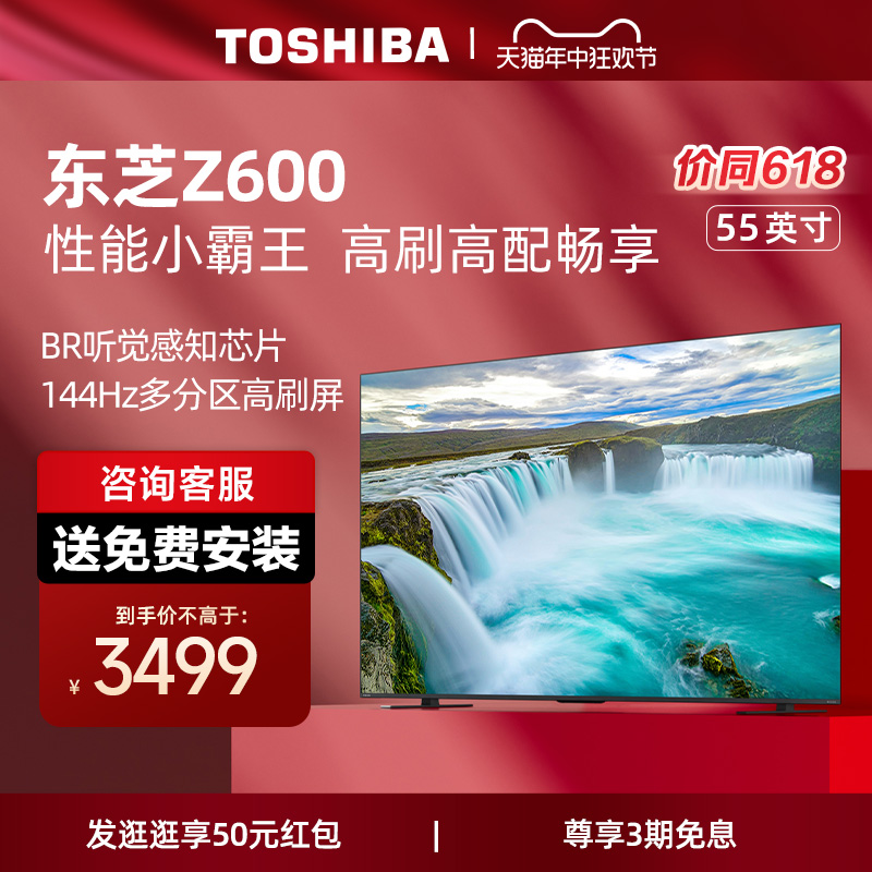 东芝电视55Z600MF55英寸144Hz4K超清高刷多分区智能平板电视