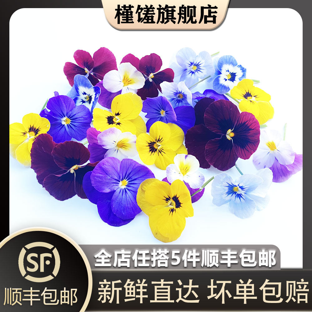 【槿馐】新鲜三色堇50朵/盒 角堇瑾西餐摆盘装饰点缀花草 5件包邮