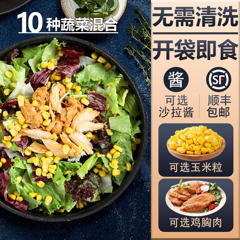 【开袋即食】蔬菜沙拉130g*3包免洗新鲜混合生菜轻食健身套餐色拉