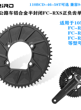 公路车110BCD-46-58T单盘双盘盘片适用于R7000/R8100/105等牙盘
