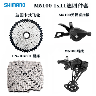 SHIMANO-M5100小套件，山地车1X11速指拨后拨飞轮链条变速器套件