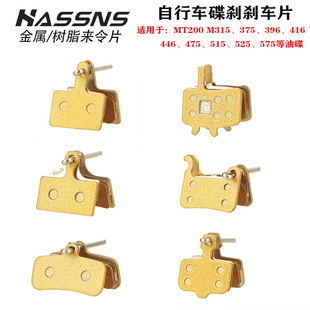 自行车碟刹刹车片 山地车金属/树脂来令片MT200 M315/355/375