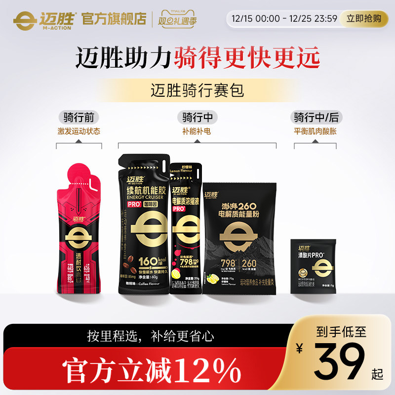 【骑行补给赛包】迈胜秋冬运动能量胶电解质清酸片助力骑行提耐力