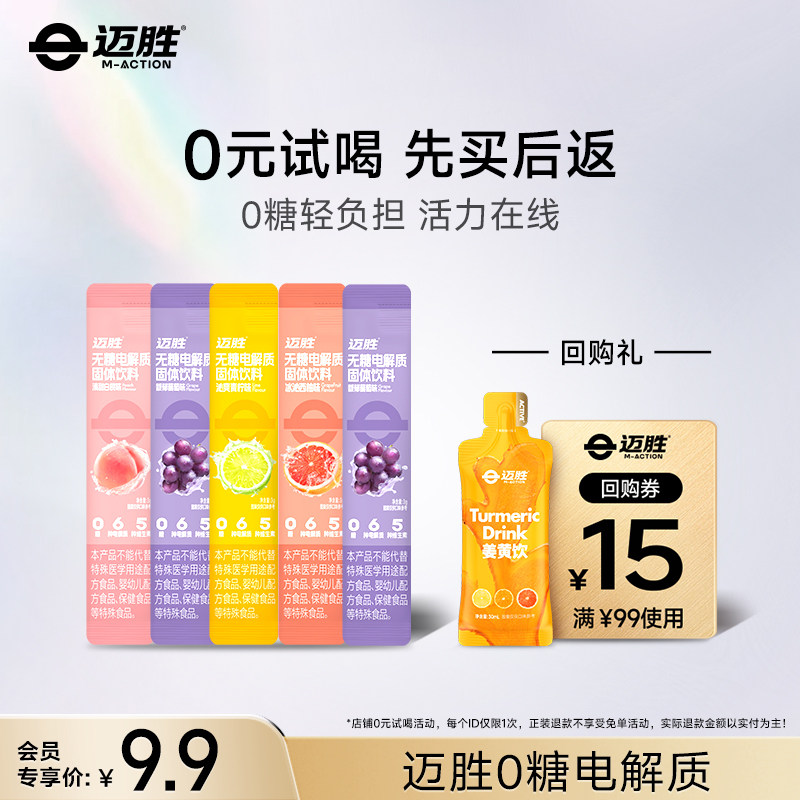 【U先】迈胜0糖电解质冲剂电解质粉无糖饮料维生素BC跑步骑行运动