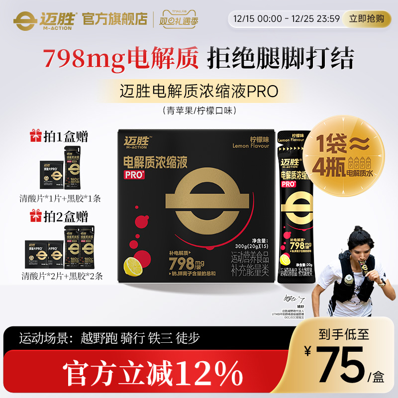 迈胜电解质浓缩液专业版羽毛球夏暴汗大体重长跑补充舒缓酸胀不抽