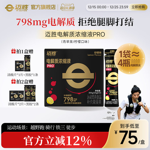 迈胜电解质浓缩液长跑暴汗