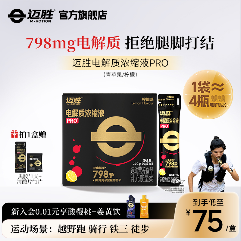 迈胜电解质浓缩液长跑暴汗