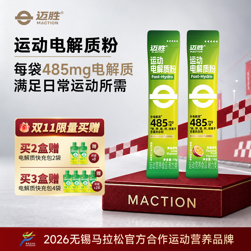 迈胜485mg电解质粉电解质冲剂电解质水饮料青桔果粉能量运动饮料