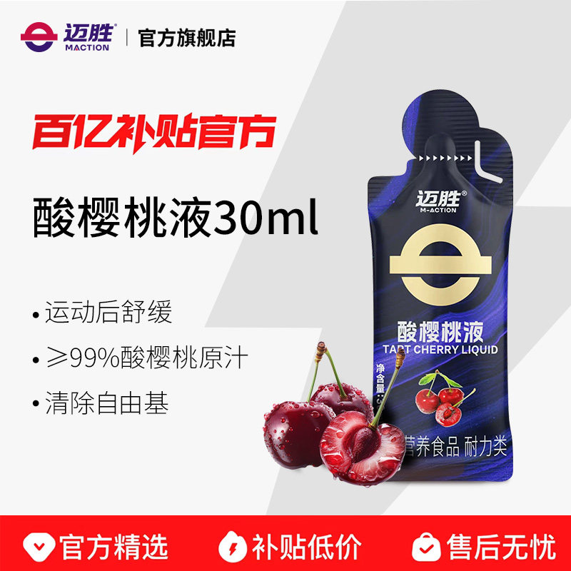 迈胜浓缩酸樱桃液饮料马拉松越野跑步训练后恢复运动果汁健身补剂