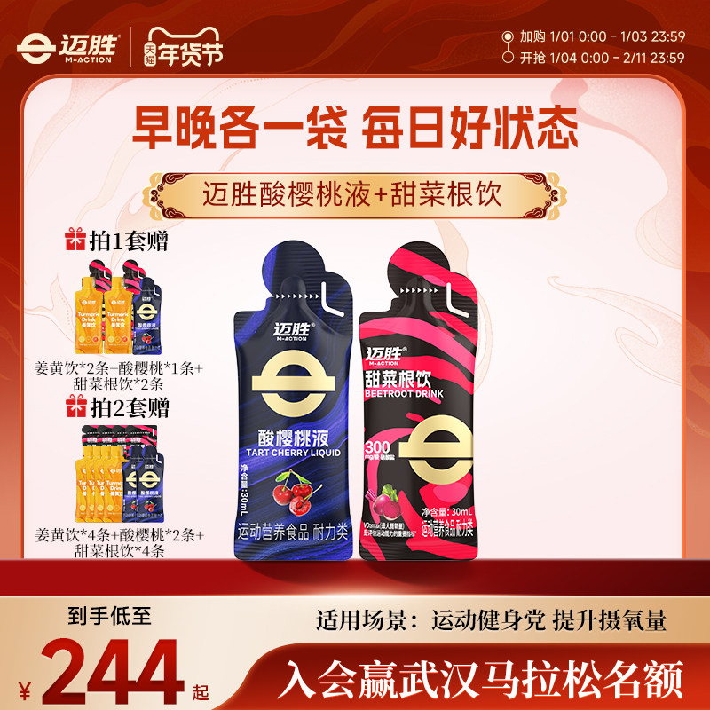 迈胜酸樱桃液甜菜根饮姜黄饮套餐马拉松越野跑铁三耐力运动闪睡条,咖啡/麦片/冲饮,纯果蔬汁/纯果汁,淘宝优惠券,粉丝福利购,淘宝优惠卷
