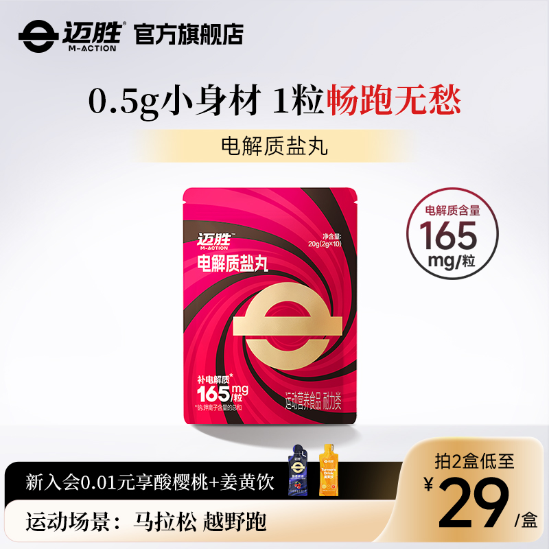 迈胜电解质盐丸马拉松畅跑补剂