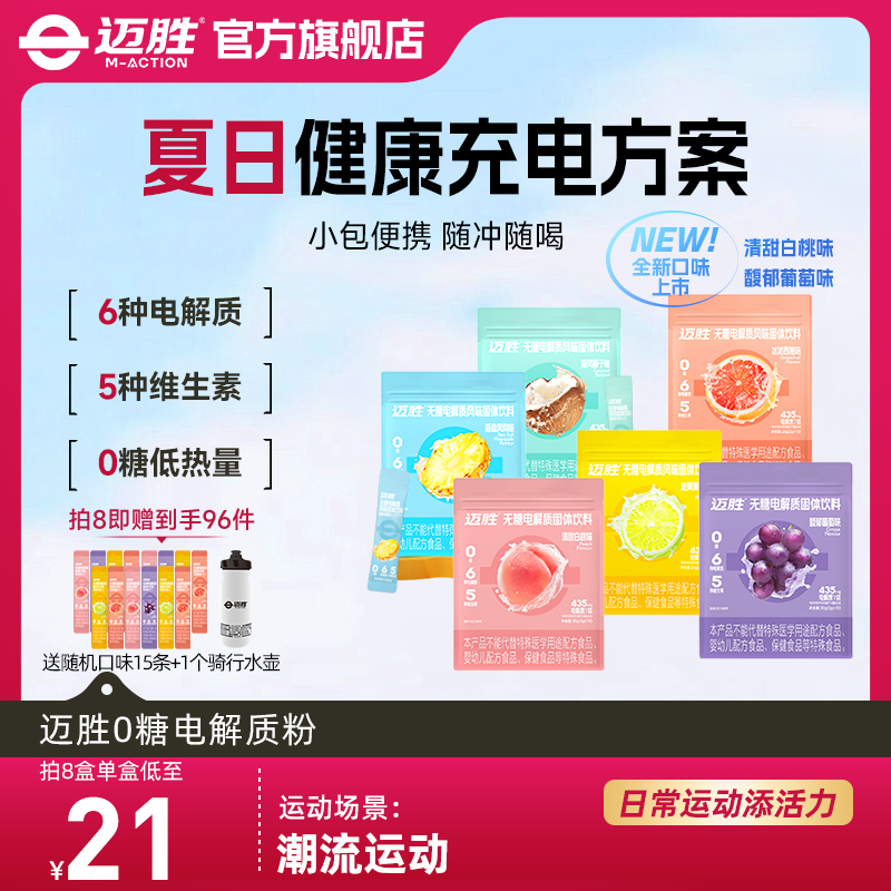 迈胜0糖电解质冲剂电解质粉无糖饮料维生素BC跑步骑行运动10支/盒