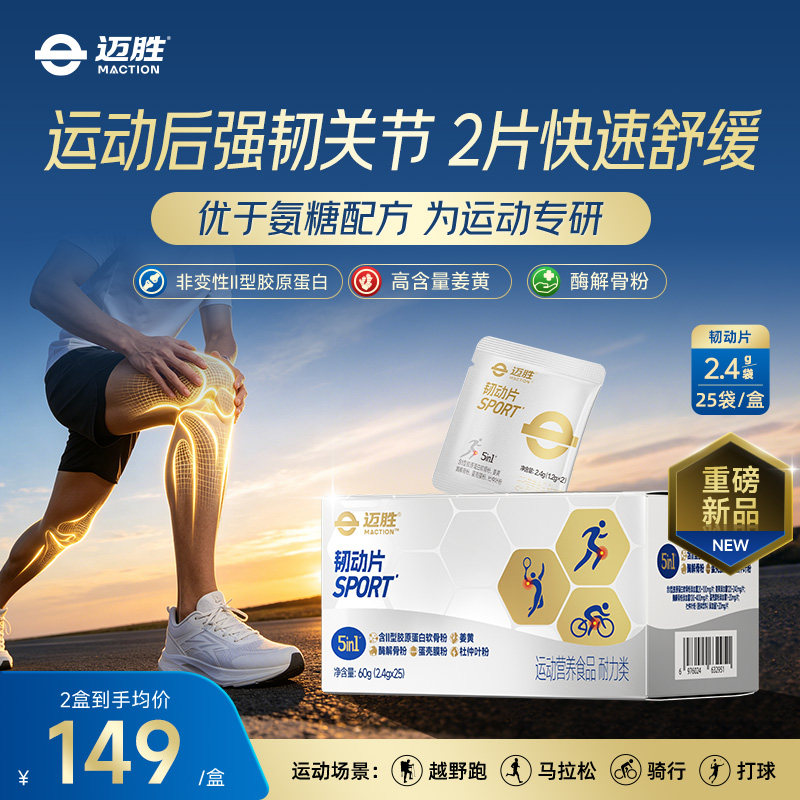 【新品】迈胜韧动片护膝韧带损伤韧带拉伤膝盖关节养护氨糖软骨素