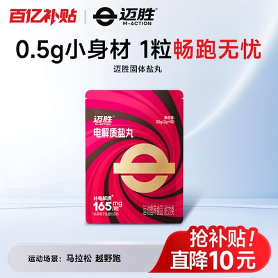 迈胜电解质盐丸全半马拉松越野